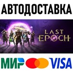 Last Epoch * RU/KZ/СНГ/TR/AR * STEAM  АВТОДОСТАВКА