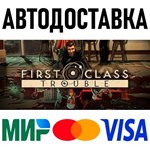 First Class Trouble * RU/KZ/СНГ/TR/AR * STEAM  АВТО