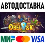 Across the Obelisk * RU/KZ/СНГ/TR/AR * STEAM  АВТО