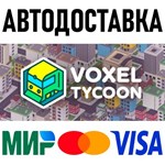 Voxel Tycoon * RU/KZ/СНГ/TR/AR * STEAM  АВТОДОСТАВКА