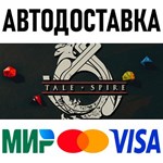 TaleSpire * RU/KZ/СНГ/TR/AR * STEAM  АВТОДОСТАВКА