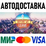 Before We Leave * STEAM Россия  АВТОДОСТАВКА  0%