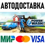 PowerWash Simulator * RU/KZ/СНГ/TR/AR * STEAM  АВТО