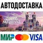 Going Medieval * RU/KZ/СНГ/TR/AR * STEAM АВТО