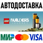LEGO® Builder's Journey * RU/KZ/СНГ/TR/AR * STEAM