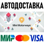 Mini Motorways * RU/KZ/СНГ/TR/AR * STEAM АВТО
