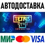 Tetris® Effect: Connected * RU/KZ/СНГ/TR/AR * STEAM