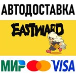 Eastward * RU/KZ/СНГ/TR/AR * STEAM  АВТОДОСТАВКА