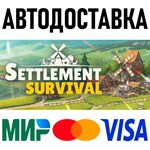 Settlement Survival * RU/KZ/СНГ/TR/AR * STEAM  АВТО