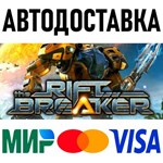 The Riftbreaker * RU/KZ/СНГ/TR/AR * STEAM  АВТО
