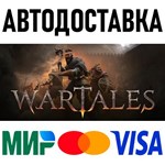 Wartales * RU/KZ/СНГ/TR/AR * STEAM  АВТОДОСТАВКА