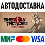 Shadow Tactics: Blades of the Shogun - Aiko's Choice