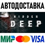 Hidden Deep * RU/KZ/СНГ/TR/AR * STEAM  АВТОДОСТАВКА