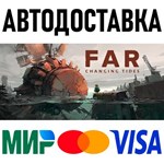 FAR: Changing Tides * RU/KZ/СНГ/TR/AR * STEAM  АВТО
