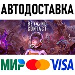 Beyond Contact * RU/KZ/СНГ/TR/AR * STEAM АВТО