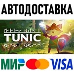 TUNIC * RU/KZ/СНГ/TR/AR * STEAM  АВТОДОСТАВКА