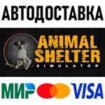 Animal Shelter * RU/KZ/СНГ/TR/AR * STEAM  АВТО