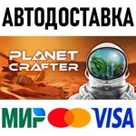 The Planet Crafter * RU/KZ/СНГ/TR/AR * STEAM  АВТО