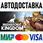 Prehistoric Kingdom * RU/KZ/СНГ/TR/AR * STEAM  АВТО
