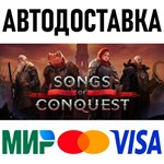 Songs of Conquest * RU/KZ/СНГ/TR/AR * STEAM  АВТО