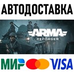 Arma Reforger * RU/KZ/СНГ/TR/AR * STEAM  АВТОДОСТАВКА
