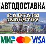 Captain of Industry * RU/KZ/СНГ/TR/AR * STEAM АВТО