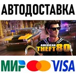 American Theft 80s * RU/KZ/СНГ/TR/AR * STEAM  АВТО