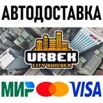 Urbek City Builder * RU/KZ/СНГ/TR/AR * STEAM  АВТО