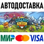 Legends of Kingdom Rush * RU/KZ/СНГ/TR/AR * STEAM