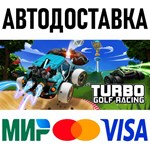 Turbo Golf Racing * RU/KZ/СНГ/TR/AR * STEAM  АВТО