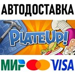 PlateUp! * RU/KZ/СНГ/TR/AR * STEAM  АВТОДОСТАВКА