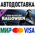 Dead by Daylight - The Halloween Chapter * RU/СНГ/TR/AR