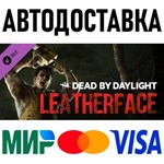 Dead by Daylight - Leatherface * RU/KZ/СНГ/TR/AR * DLC