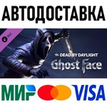 Dead by Daylight - Ghost Face * RU/KZ/СНГ/TR/AR * DLC