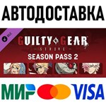 Guilty Gear -Strive- Season Pass 2 * RU/KZ/СНГ/TR/AR