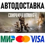 Company of Heroes 3 * RU/KZ/СНГ/TR/AR * STEAM  АВТО