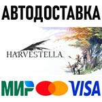 HARVESTELLA * RU/KZ/СНГ/TR/AR * STEAM  АВТОДОСТАВКА
