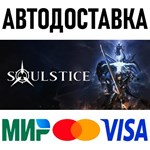 Soulstice * RU/KZ/СНГ/TR/AR * STEAM  АВТОДОСТАВКА
