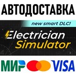 Electrician Simulator * RU/KZ/СНГ/TR/AR * STEAM  АВТО
