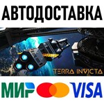 Terra Invicta * RU/KZ/СНГ/TR/AR * STEAM  АВТОДОСТАВКА