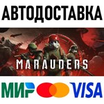Marauders * RU/KZ/СНГ/TR/AR * STEAM  АВТОДОСТАВКА