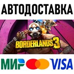 Borderlands 3 * RU/KZ/СНГ/TR/AR * STEAM  АВТОДОСТАВКА