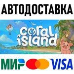 Coral Island * RU/KZ/СНГ/TR/AR * STEAM  АВТОДОСТАВКА