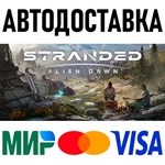 Stranded: Alien Dawn * RU/KZ/СНГ/TR/AR * STEAM  АВТО