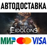 Lost Eidolons * RU/KZ/СНГ/TR/AR * STEAM  АВТОДОСТАВКА