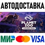 Planet Zoo: Twilight Pack * RU/KZ/СНГ/TR/AR * DLC