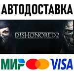 Dishonored 2 * RU/KZ/СНГ/TR/AR * STEAM  АВТОДОСТАВКА