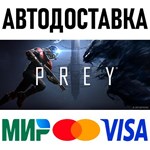 Prey (2017) * RU/KZ/СНГ/TR/AR * STEAM  АВТОДОСТАВКА