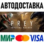 Prey (2017) Digital Deluxe * RU/KZ/СНГ/TR/AR * STEAM
