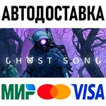 Ghost Song * RU/KZ/СНГ/TR/AR * STEAM  АВТОДОСТАВКА